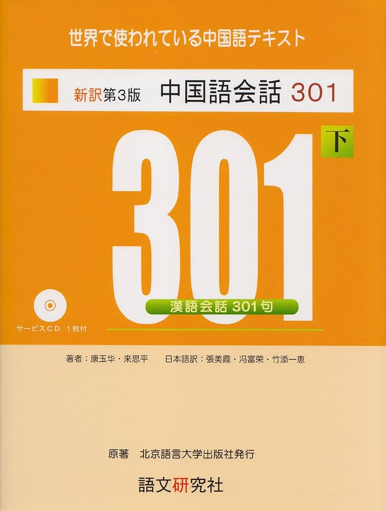 新訳第3版 中国語会話301(下) | 康玉華, 来思平 |本 | 通販 | Amazon
